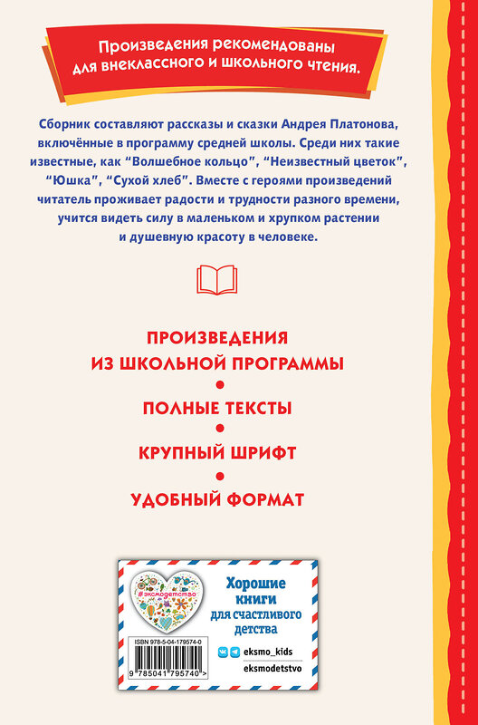 Эксмо Андрей Платонов "Рассказы и сказки (ил. С. Ярового)" 410890 978-5-04-179574-0 