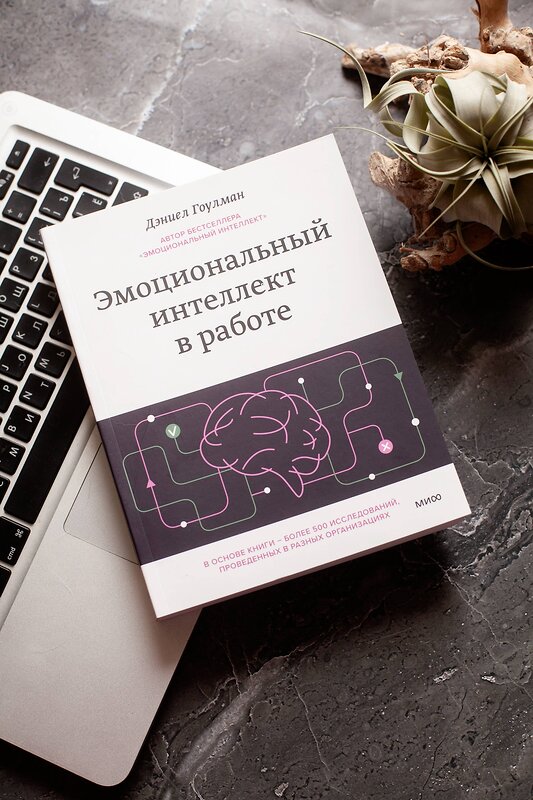 Эксмо Дэниел Гоулман "Эмоциональный интеллект в работе" 410918 978-5-00214-003-9 