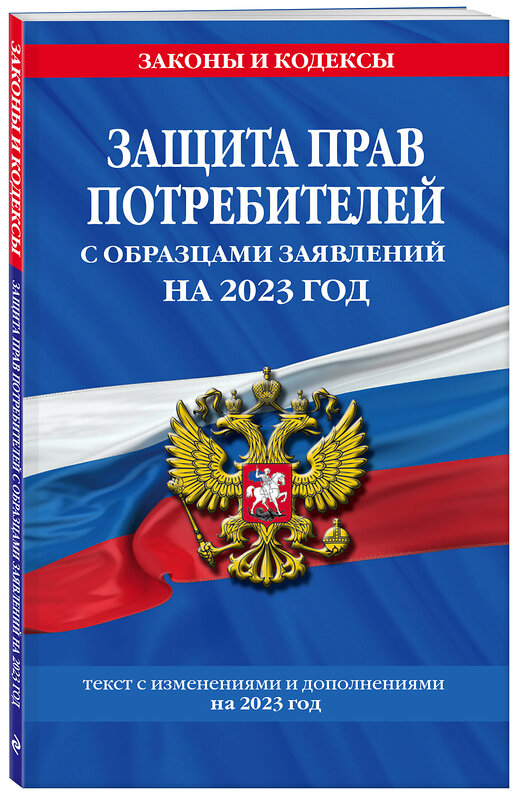 Эксмо "Защита прав потребителей с образцами заявлений на 2023г." 410919 978-5-04-184247-5 