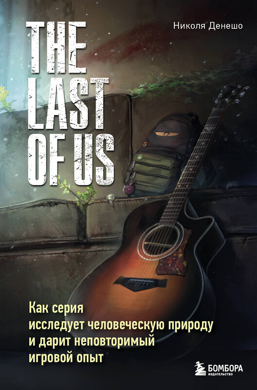 Эксмо Николя Денешо "The Last of Us. Как серия исследует человеческую природу и дарит неповторимый игровой опыт" 410927 978-5-04-184787-6 