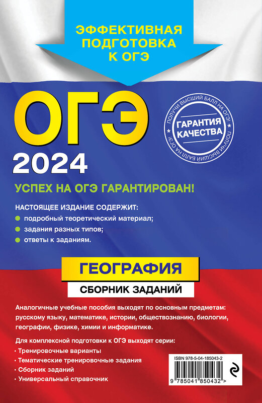 Эксмо Ю. А. Соловьева, А. Б. Эртель "ОГЭ-2024. География. Сборник заданий" 410933 978-5-04-185043-2 