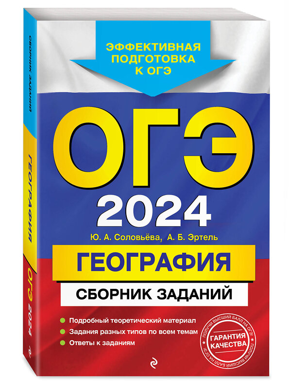 Эксмо Ю. А. Соловьева, А. Б. Эртель "ОГЭ-2024. География. Сборник заданий" 410933 978-5-04-185043-2 