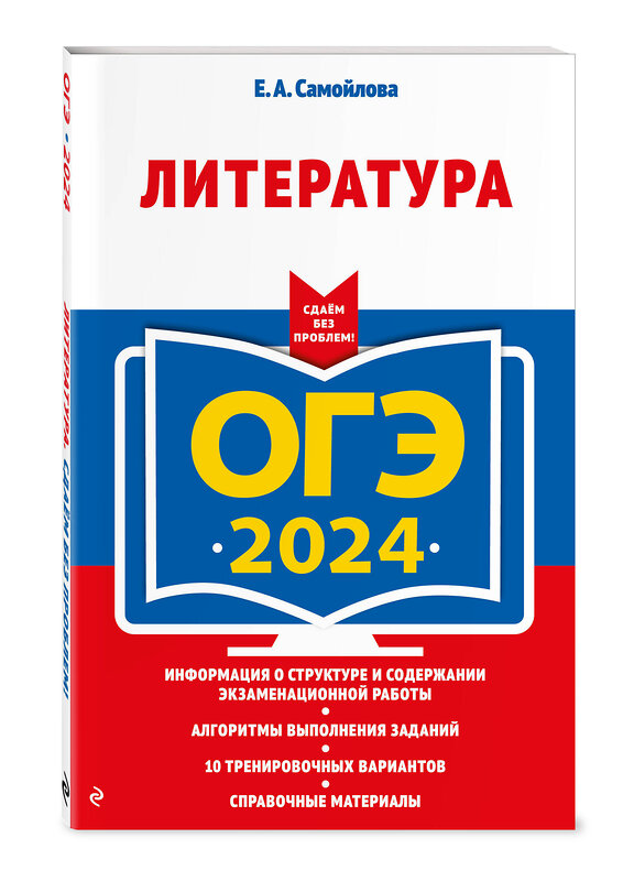 Эксмо Е. А. Самойлова "ОГЭ-2024. Литература" 410935 978-5-04-185090-6 