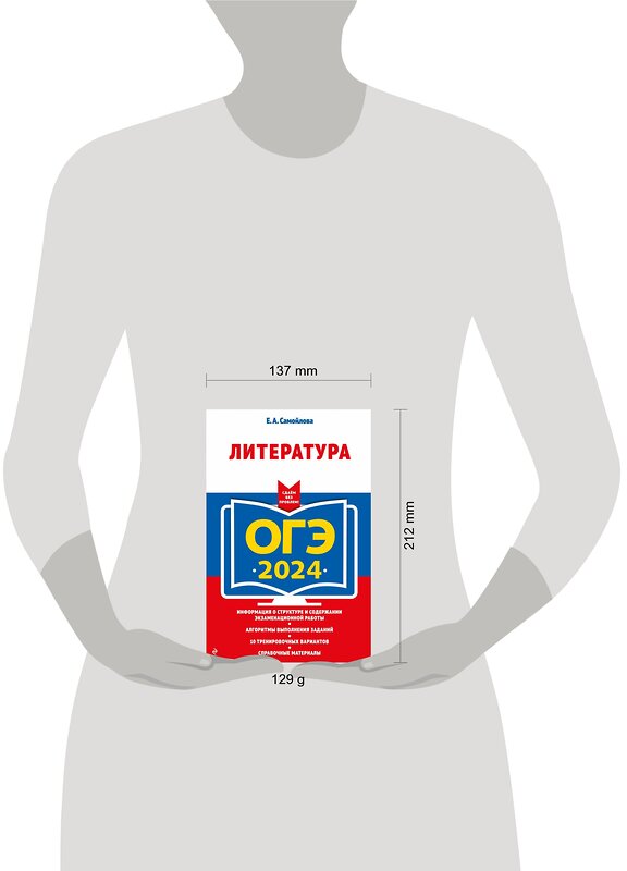 Эксмо Е. А. Самойлова "ОГЭ-2024. Литература" 410935 978-5-04-185090-6 