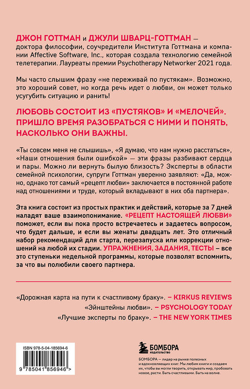 Эксмо Джон Готтман, Джули Шварц-Готтман "Рецепт настоящей любви. 7 дней до лучших отношений и полного взаимопонимания" 410939 978-5-04-185694-6 