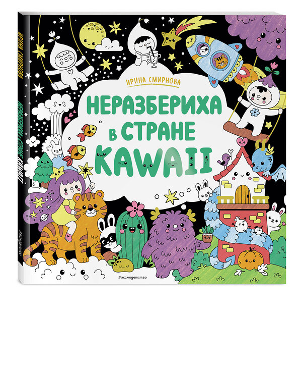 Эксмо "Неразбериха в стране KAWAII" 410947 978-5-04-186079-0 