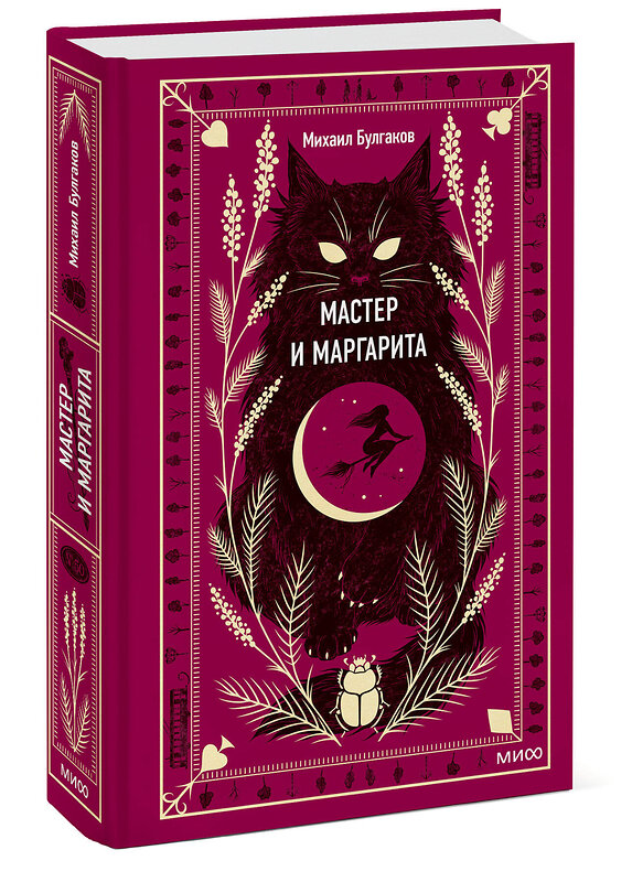 Эксмо Михаил Булгаков "Мастер и Маргарита. Вечные истории" 410948 978-5-00195-960-1 