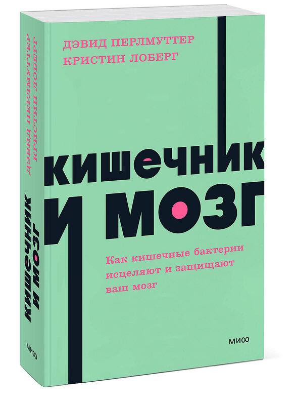 Эксмо Дэвид Перлмуттер, Кристин Лоберг "Кишечник и мозг. Как кишечные бактерии исцеляют и защищают ваш мозг. NEON Pocketbooks" 410963 978-5-00214-115-9 