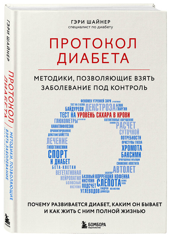 Эксмо Гэри Шайнер "Протокол диабета. Методики, позволяющие взять заболевание под контроль" 410966 978-5-04-190927-7 