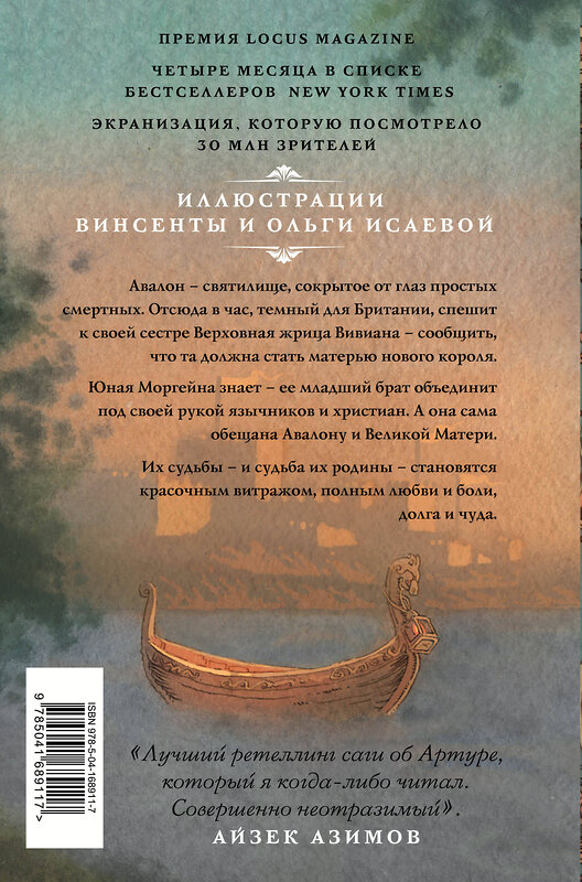 Эксмо Мэрион Зиммер Брэдли "Туманы Авалона. Том 1" 410967 978-5-04-168911-7 