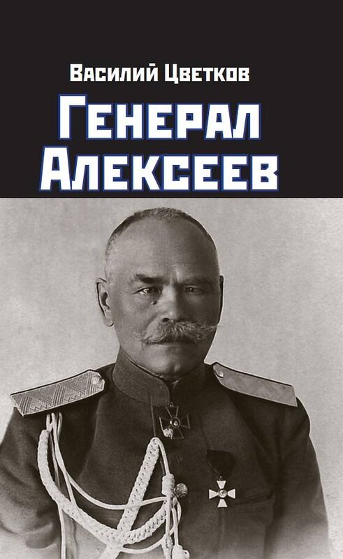 Эксмо Василий Цветков "Генерал Алексеев" 410987 978-5-00155-577-3 