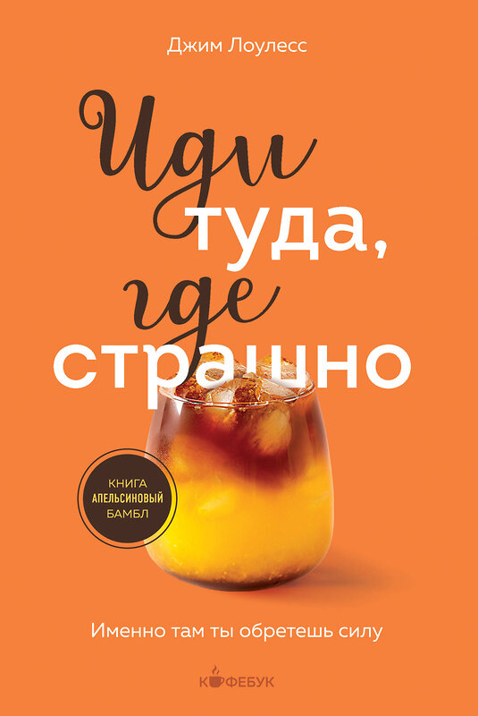 Эксмо Джим Лоулесс "Иди туда, где страшно. Именно там ты обретешь силу" 410998 978-5-04-189957-8 