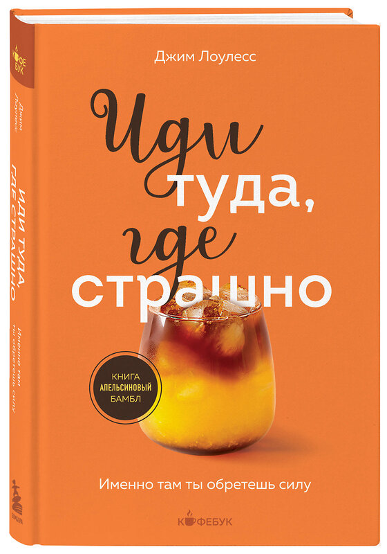 Эксмо Джим Лоулесс "Иди туда, где страшно. Именно там ты обретешь силу" 410998 978-5-04-189957-8 