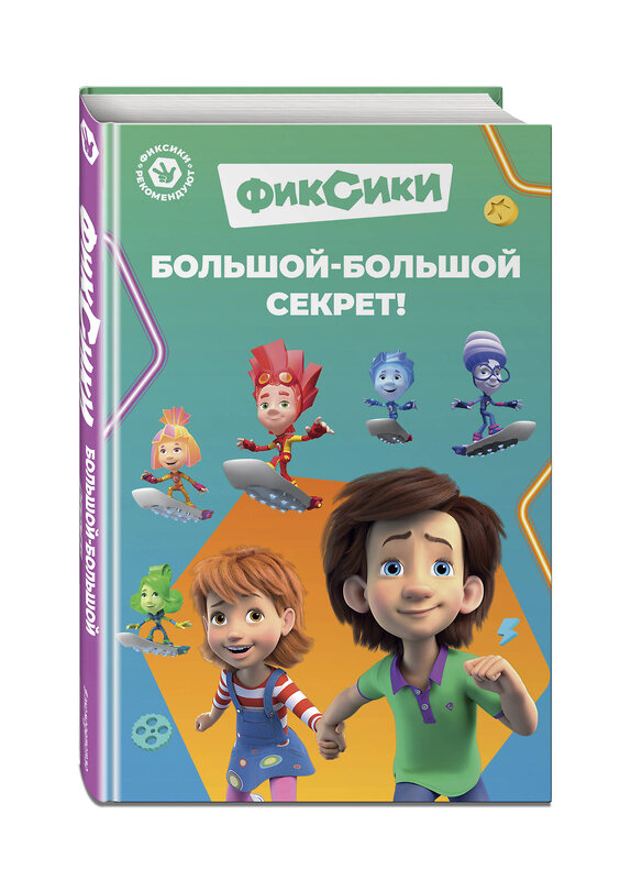 Эксмо Артемкина Д.Р. "Фиксики. Большой-большой секрет! (выпуск 1)" 411033 978-5-04-191340-3 