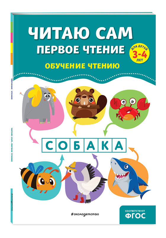 Эксмо А. М. Горохова, Е. О. Пожилова "Читаю сам. Первое чтение" 411050 978-5-04-191893-4 