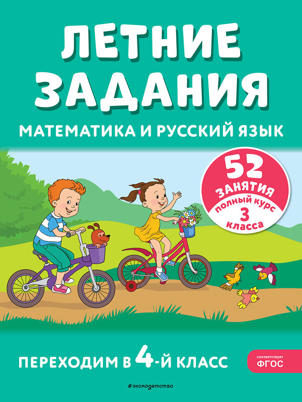 Эксмо Г. Г. Мисаренко, Т. Л. Мишакина "Летние задания. Математика и русский язык. Переходим в 4-й класс. 52 занятия" 411055 978-5-04-192121-7 