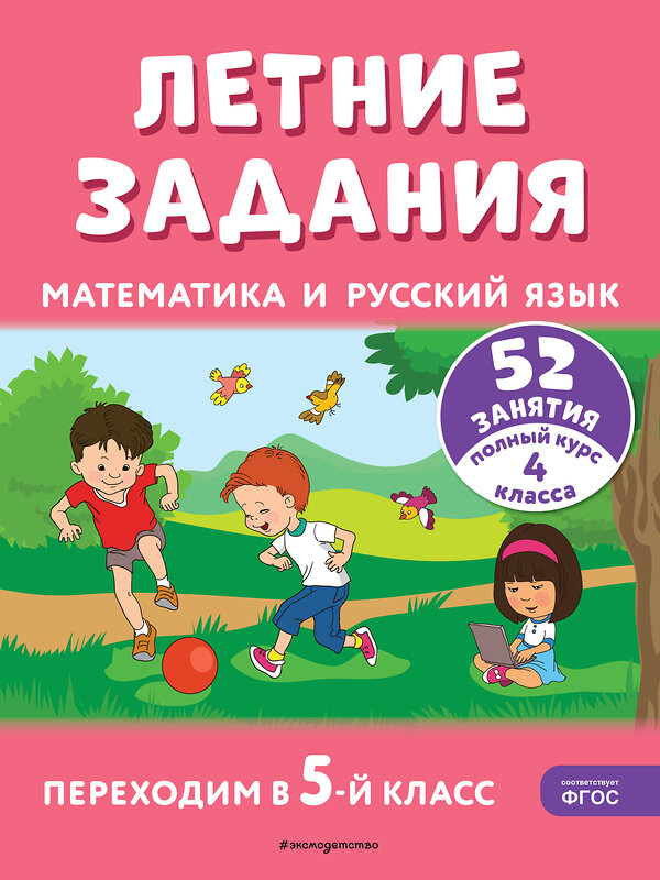 Эксмо Г. Г. Мисаренко, Т. Л. Мишакина "Летние задания. Математика и русский язык. Переходим в 5-й класс. 52 занятия" 411060 978-5-04-192124-8 