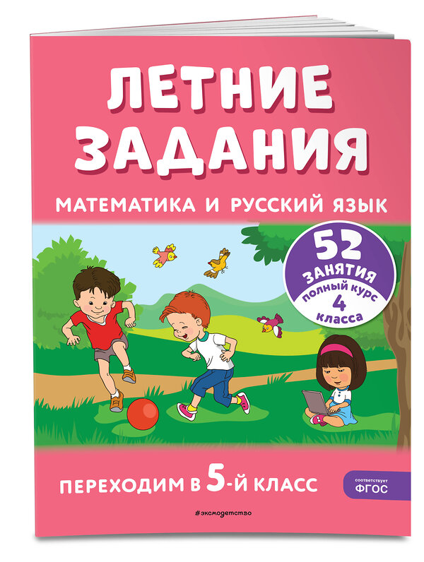 Эксмо Г. Г. Мисаренко, Т. Л. Мишакина "Летние задания. Математика и русский язык. Переходим в 5-й класс. 52 занятия" 411060 978-5-04-192124-8 