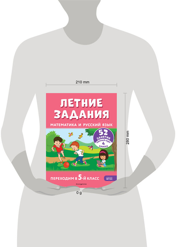 Эксмо Г. Г. Мисаренко, Т. Л. Мишакина "Летние задания. Математика и русский язык. Переходим в 5-й класс. 52 занятия" 411060 978-5-04-192124-8 