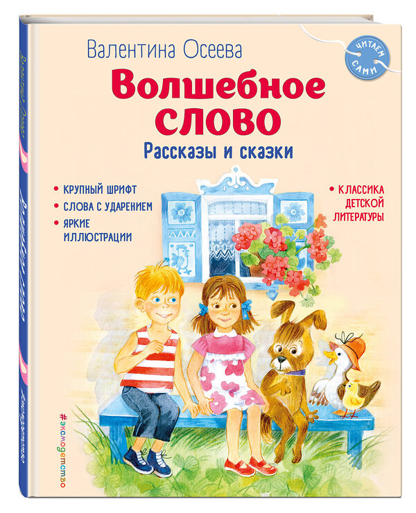 Эксмо Валентина Осеева "Волшебное слово. Рассказы и сказки (ил. С. Емельяновой)" 411067 978-5-04-192557-4 