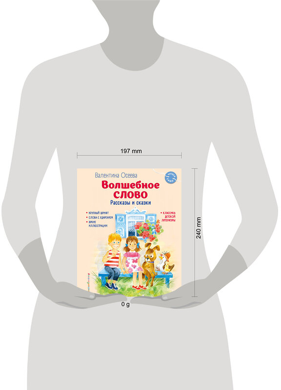 Эксмо Валентина Осеева "Волшебное слово. Рассказы и сказки (ил. С. Емельяновой)" 411067 978-5-04-192557-4 