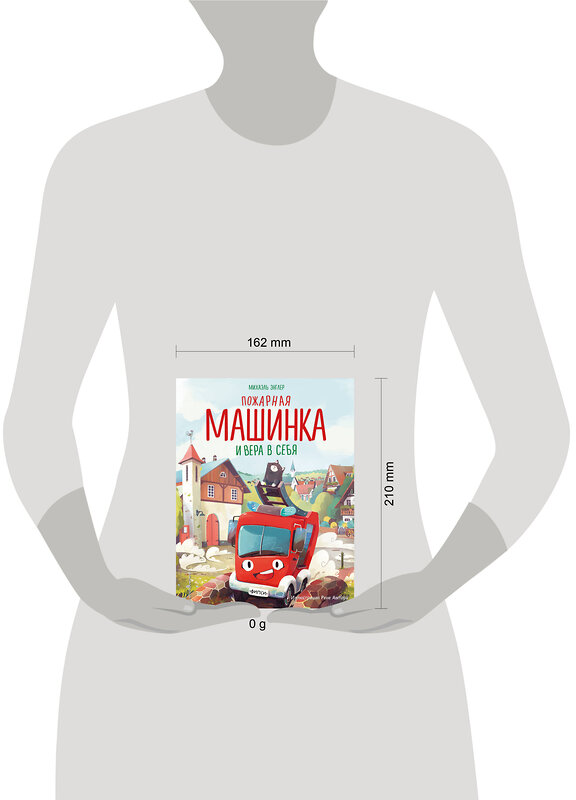 Эксмо Михаэль Энглер "Пожарная машинка и вера в себя (ил. Р. Амтора)" 411072 978-5-04-192916-9 