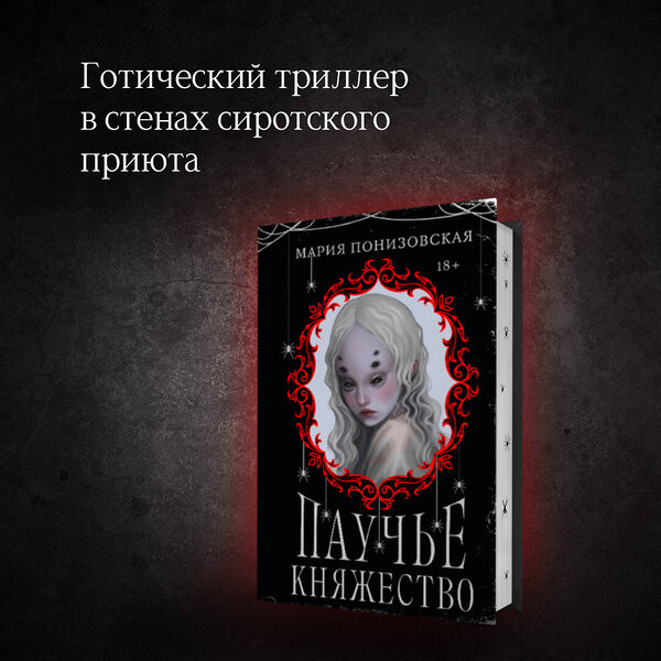 Эксмо Мария Понизовская "Паучье княжество" 411074 978-5-04-197851-8 