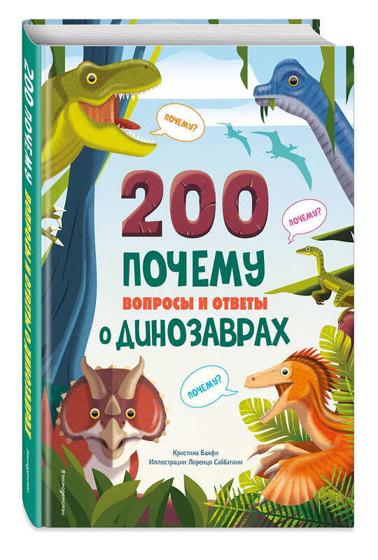 Эксмо Кристина Банфи "200 ПОЧЕМУ. Вопросы и ответы о динозаврах" 411078 978-5-04-193150-6 