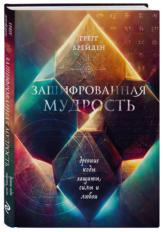 Эксмо Грегг Брейден "Зашифрованная мудрость. Древние коды защиты, силы и любви" 411079 978-5-04-193188-9 