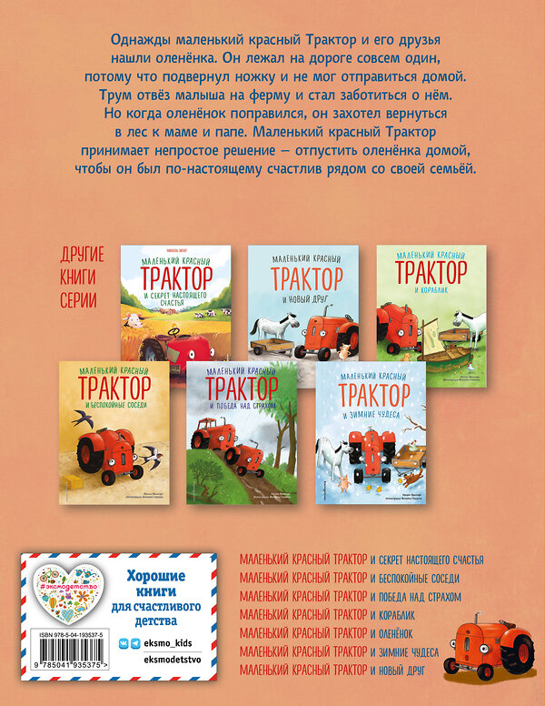 Эксмо Натали Квинтарт "Маленький красный Трактор и оленёнок (ил. Ф. Госсенса)" 411083 978-5-04-193537-5 