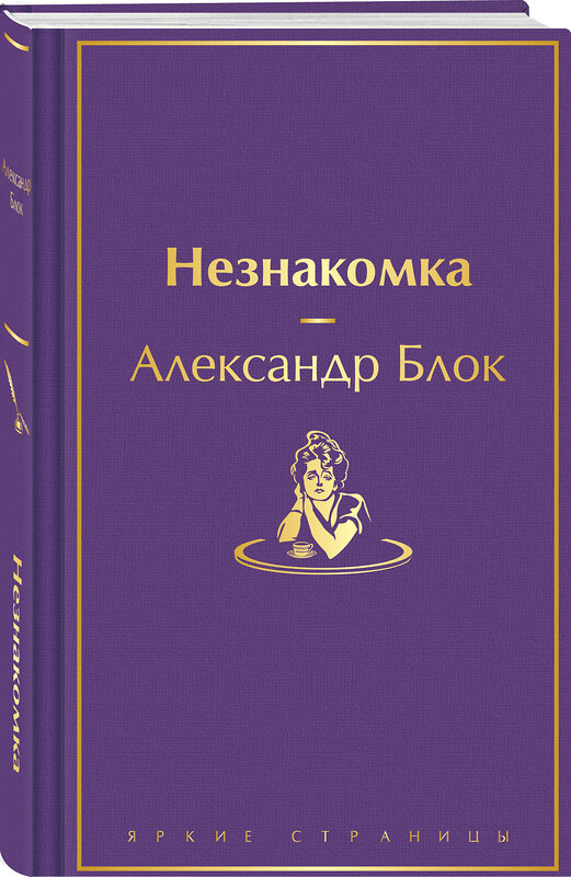 Эксмо Александр Блок "Незнакомка" 411091 978-5-04-193719-5 