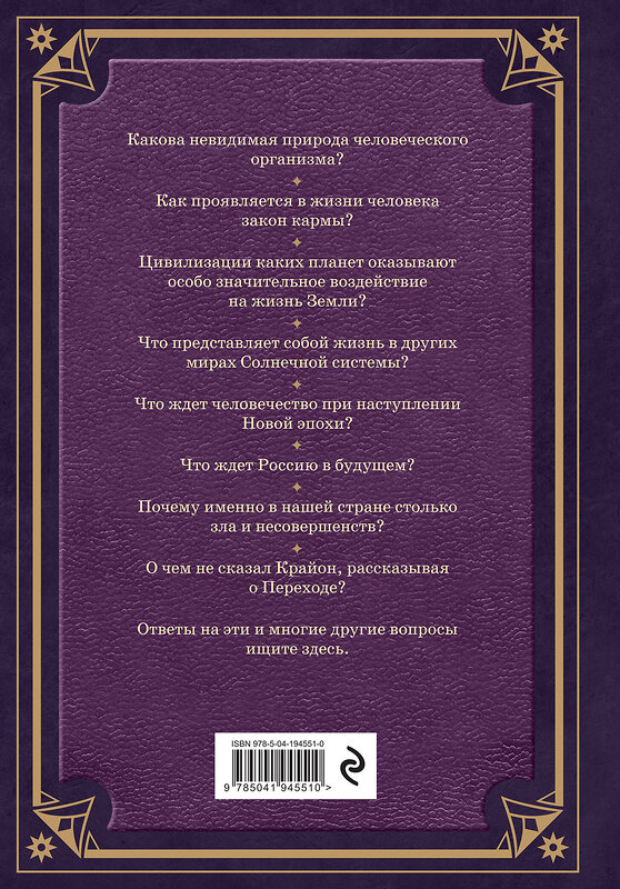 Эксмо Анна Марианис "Свитки Акаши. Крайон, Высший Разум и карма России" 411103 978-5-04-194551-0 