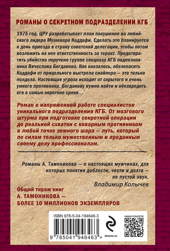 Эксмо Александр Тамоников "Ливийское сафари" 411115 978-5-04-194646-3 