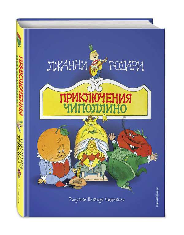 Эксмо Джанни Родари "Приключения Чиполлино (ил. В. Чижикова)" 411141 978-5-04-195313-3 