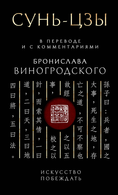 Эксмо Бронислав Виногродский "Сунь-Цзы. Искусство побеждать: В переводе и с комментариями Б. Виногродского. Подарочное издание с вырубкой и цветным обрезом" 411151 978-5-04-195845-9 