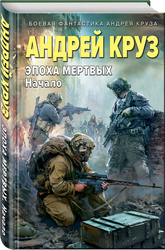 Эксмо Андрей Круз "Эпоха Мертвых. Начало" 411154 978-5-04-195907-4 