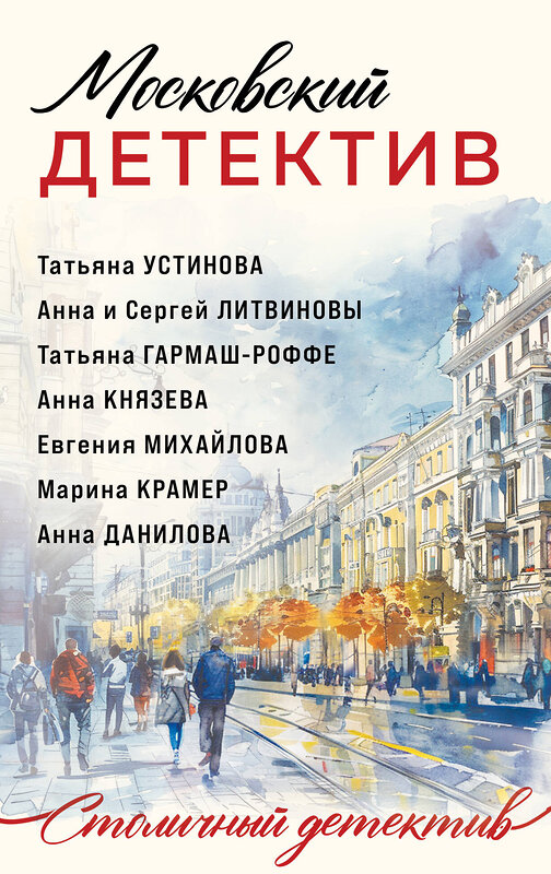 Эксмо Татьяна Устинова, Татьяна Гармаш-Роффе, Анна Князева, Анна и Сергей Литвиновы, Евгения Михайлова, Марина Крамер, Анна Данилова "Московский детектив" 411175 978-5-04-197205-9 