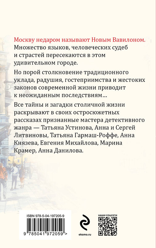 Эксмо Татьяна Устинова, Татьяна Гармаш-Роффе, Анна Князева, Анна и Сергей Литвиновы, Евгения Михайлова, Марина Крамер, Анна Данилова "Московский детектив" 411175 978-5-04-197205-9 