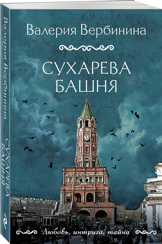Эксмо Валерия Вербинина "Сухарева башня" 411193 978-5-04-198251-5 