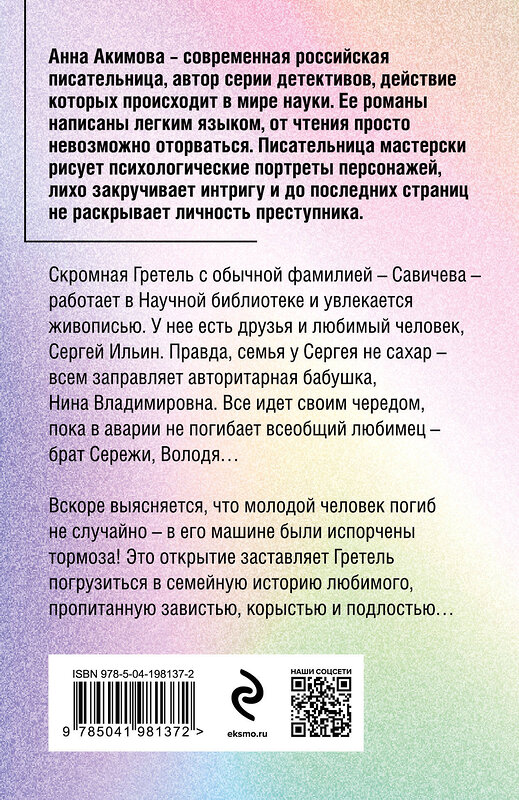 Эксмо Анна Акимова "Зависть кукушки" 411197 978-5-04-198137-2 