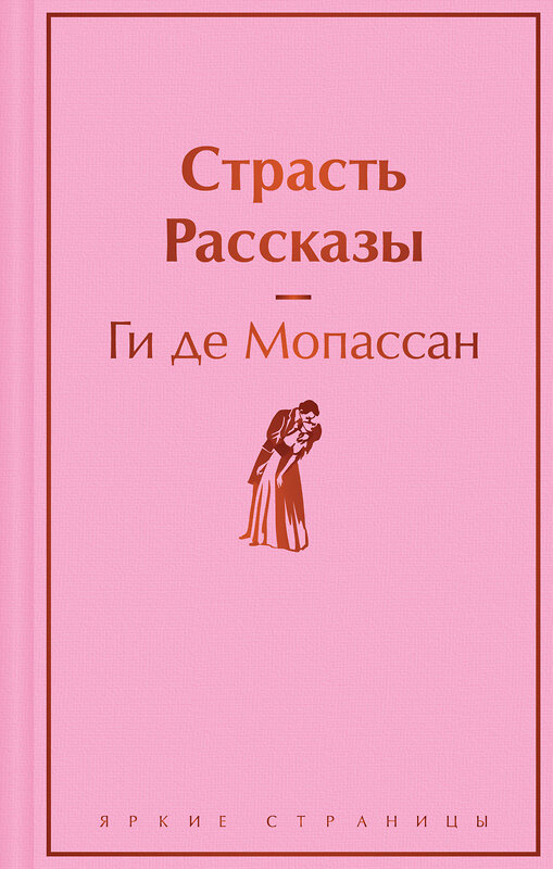 Эксмо Ги де Мопассан "Страсть. Рассказы" 411201 978-5-04-196399-6 