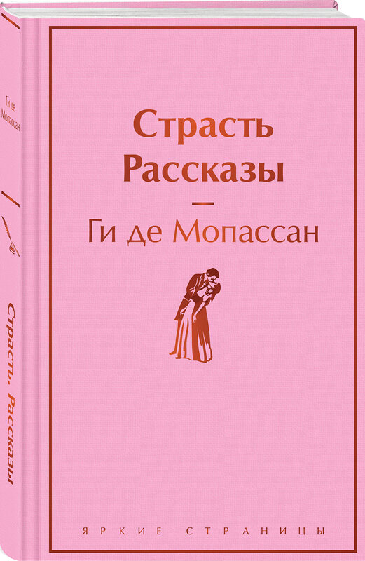 Эксмо Ги де Мопассан "Страсть. Рассказы" 411201 978-5-04-196399-6 