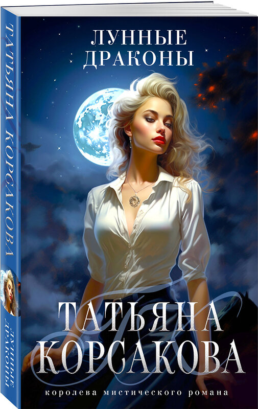 Эксмо Татьяна Корсакова "Лунные драконы" 411202 978-5-04-196376-7 