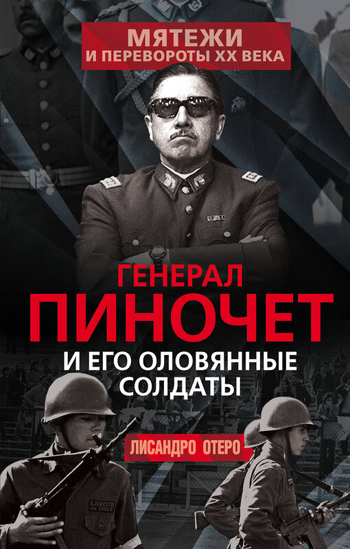 Эксмо Лисандро Отеро "Генерал Пиночет и его оловянные солдаты" 411213 978-5-00222-185-1 