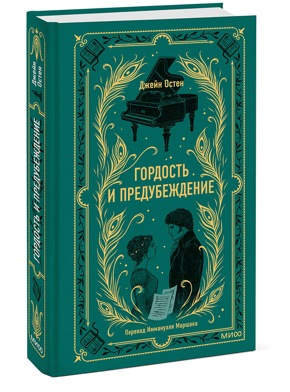 Эксмо Джейн Остен "Гордость и предубеждение. Вечные истории" 411249 978-5-00214-504-1 