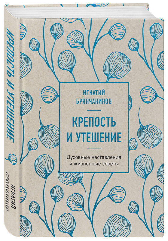 Эксмо Игнатий Брянчанинов "Крепость и утешение. Игнатий Брянчанинов: духовные наставления" 411269 978-5-04-198304-8 