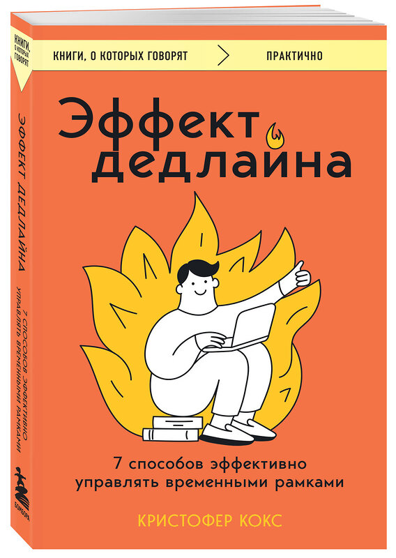 Эксмо Кристофер Кокс "Эффект дедлайна. 7 способов эффективно управлять временными рамками" 411280 978-5-04-198306-2 