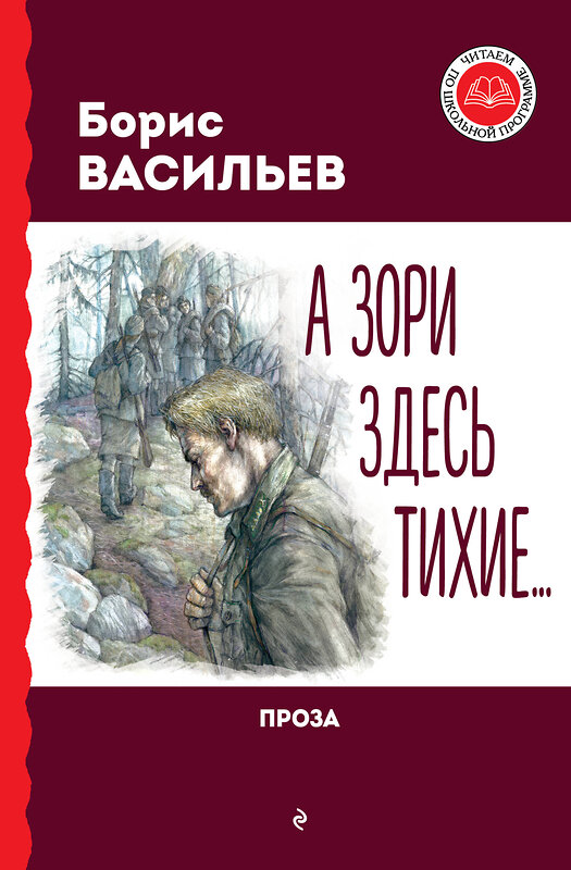 Эксмо Борис Васильев "А зори здесь тихие... Проза" 411294 978-5-04-198792-3 