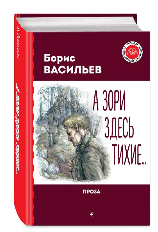 Эксмо Борис Васильев "А зори здесь тихие... Проза" 411294 978-5-04-198792-3 