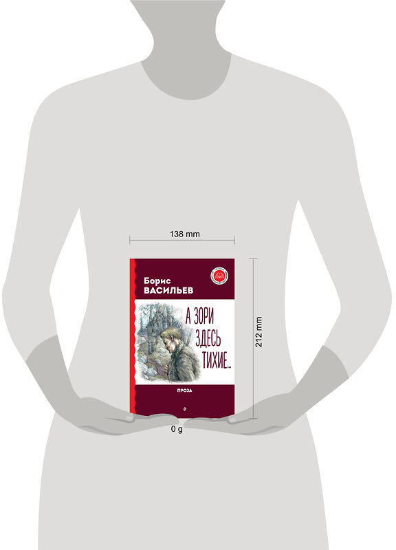 Эксмо Борис Васильев "А зори здесь тихие... Проза" 411294 978-5-04-198792-3 